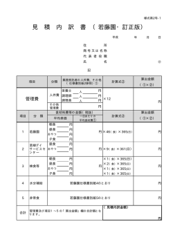 見 積 内 訳 書 （若藤園・訂正版）;pdf