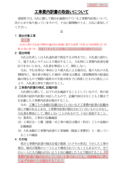 工事費内訳書の取扱いについて;pdf