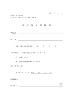 医師による登校許可証明書 - 学校法人ホンダ学園 ホンダ テクニカル;pdf