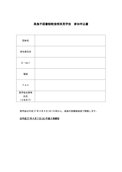 3.高島平図書館軽食喫茶見学会参加申込書;pdf