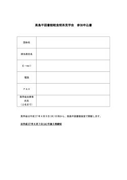3.高島平図書館軽食喫茶見学会参加申込書;pdf