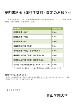 証明書料金（発行手数料）改定のお知らせ 青山学院大学;pdf