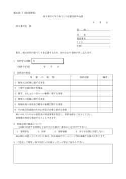 様式第1号(第2条関係) 南大東村元気な島づくり応援;pdf