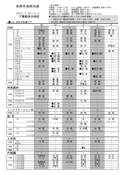 2015.3.30～4.4 各科外来担当表;pdf