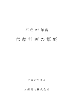 （添付資料）平成27年度供給計画の概要;pdf