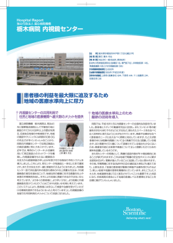 栃木病院内視鏡センター - Boston Scientific;pdf