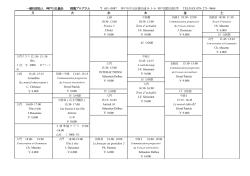 授業プログラム - 一般社団法人 神戸日仏協会;pdf