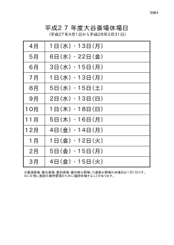 別紙4 平成27年度大谷斎場休場日(PDF文書);pdf