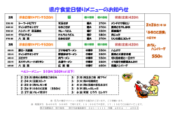 県庁食堂日替りメニューのお知らせ;pdf