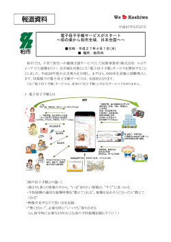 電子母子手帳サービスがスタート ～柏の葉から柏市全域，日本全国へ～;pdf