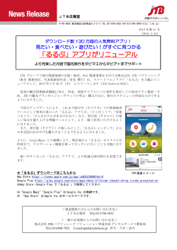 「るるぶ」アプリがリニューアル（PDF：444KB）;pdf