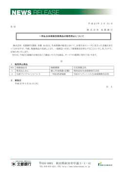 一時払生命保険窓販商品の販売停止について;pdf