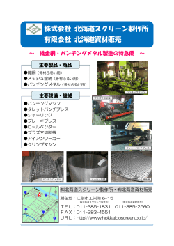 北海道スクリーン製作所 ・ （有）北海道資材販売 [PDFファイル;pdf