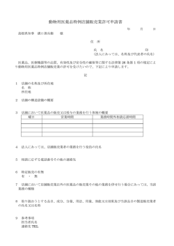 動物用医薬品特例店舗販売業許可申請書;pdf