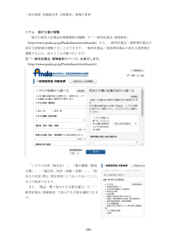 「改訂新版 登録販売者 合格教本」情報の更新 コラム 添付文書の閲覧;pdf