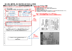 記入例A：販売者、施工者が同じ店で別の人の場合 省エネ住宅エコ;pdf