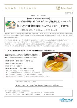 「しらすと鎌倉野菜のモンティクリスト」を販売;pdf