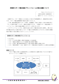 京都府スポーツ観光推進プラットフォームの設立会議について;pdf