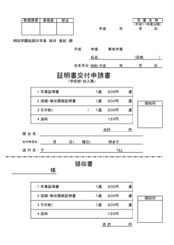 証明書交付申請書 - 明和学園短期大学;pdf