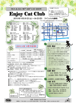 フライヤー（PDF） - エンジョイキャットクラブ;pdf
