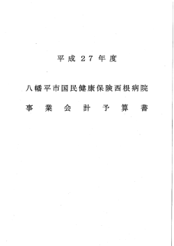 八幡平市国民健康保険西根病院事業会計予算書;pdf