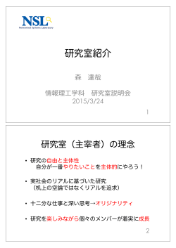 2015年度研究室紹介スライド(当日);pdf
