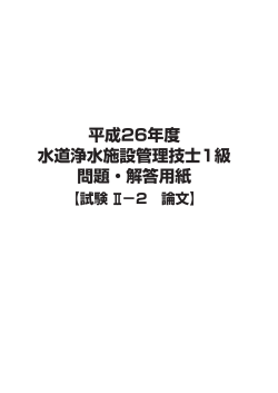 平成26年度 水道浄水施設管理技士1級 問題・解答用紙;pdf