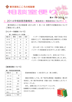 東洋英和こころの相談室 2014年相談室活動報告;pdf