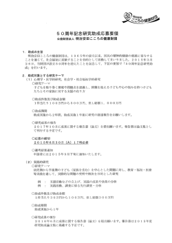 50周年記念研究助成応募要領(PDF/126KB);pdf