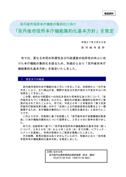 「京丹後市役所本庁機能集約化基本方針」を策定（PDF：239KB）;pdf