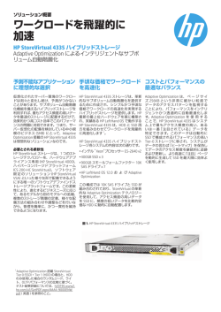 HP StoreVirtual 4335ハイブリッドストレージでワークロードを飛躍的に;pdf