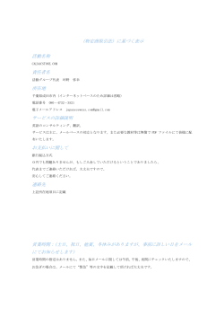 （特定商取引法）に基づく表示 活動名称 責任者名 所在地 サービスの;pdf