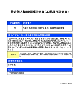 23 安中市_児童手当の支給に関する事務 基礎項目評価書;pdf