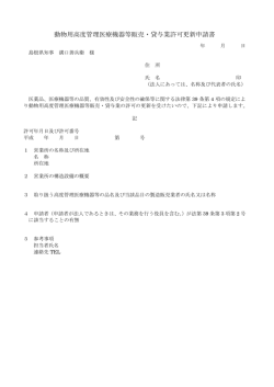動物用高度管理医療機器等販売・貸与業許可更新申請書;pdf
