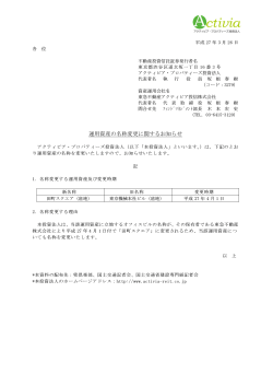 運用資産の名称変更に関するお知らせ - JAPAN;pdf