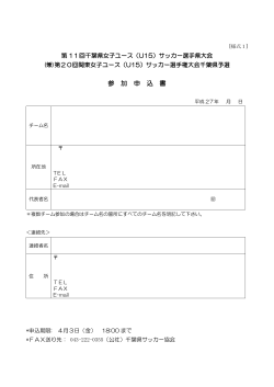 参 加 申 込 書 - 千葉県サッカー協会;pdf