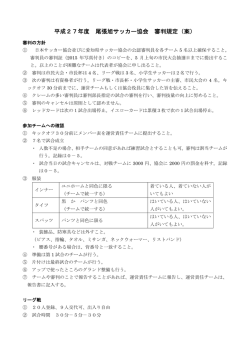 H27審判規定 - 尾張旭市サッカー協会;pdf