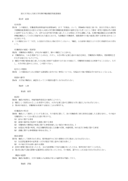 国立大学法人大阪大学任期付嘱託職員等就業規則 第1章 総則 (目的等;pdf