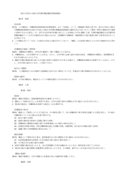 国立大学法人大阪大学任期付嘱託職員等就業規則 第1章 総則 (目的等;pdf