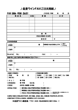 是里ワインFAXご注文用紙;pdf