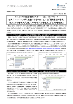 ITエンジニアの新生活に関するアンケート調査をいたしました。;pdf