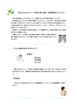 学生のみなさんへ＞突然の胸の痛み・呼吸困難になったら;pdf