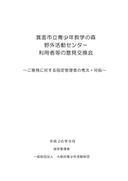 利用者などの意見交換会でのご意見に対する指定管理者の;pdf