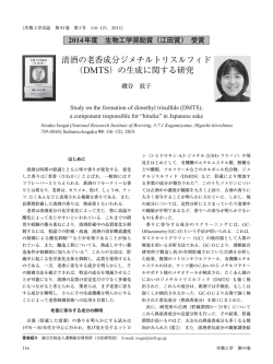清酒の老香成分ジメチルトリスルフィド （DMTS）の生成に関する研究;pdf