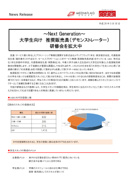 ～Next Generation～ 大学生向け 推奨販売員;pdf