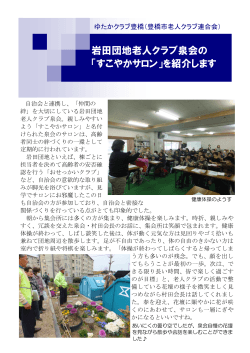 岩田団地老人クラブ泉会の 「すこやかサロン」を紹介します;pdf