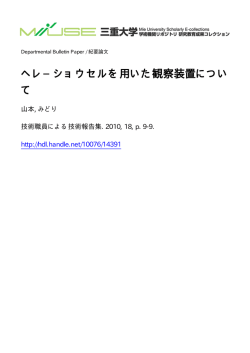 ヘレ&minus;ショウセルを用いた観察装置につい て - MIUSE;pdf