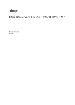 Citrix XenServer® 6.5 ソフトウェア開発キットガイ ド;pdf