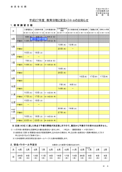 年間計画 『平成27年度教育日程と安全ﾊﾟﾄﾛｰﾙのお知らせ』;pdf