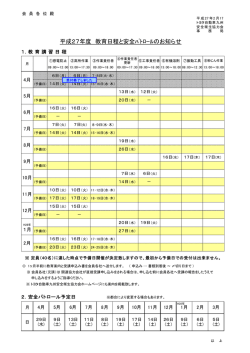 年間計画 『平成27年度教育日程と安全ﾊﾟﾄﾛｰﾙのお知らせ』;pdf
